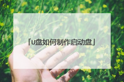 U盘如何制作启动盘