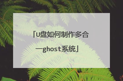 U盘如何制作多合一ghost系统