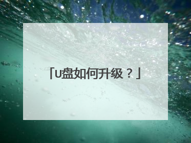 U盘如何升级?
