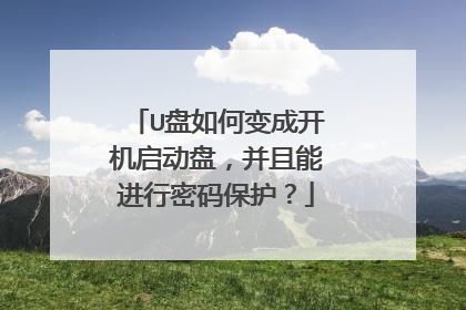 U盘如何变成开机启动盘，并且能进行密码保护？