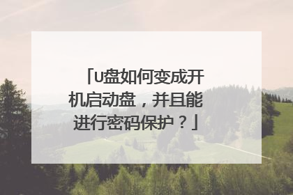 U盘如何变成开机启动盘,并且能进行密码保护?