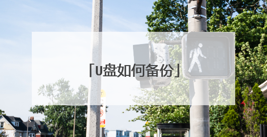 U盘如何备份