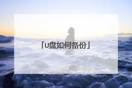 U盘如何备份