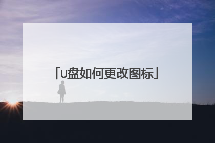 U盘如何更改图标