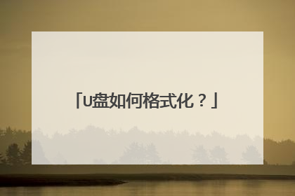 U盘如何格式化?