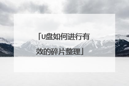 U盘如何进行有效的碎片整理