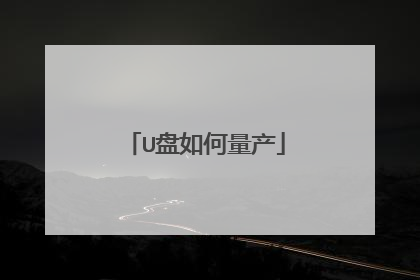 U盘如何量产