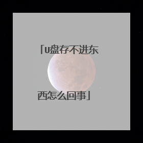 U盘存不进东西怎么回事