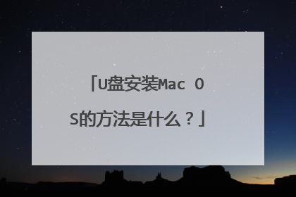 U盘安装Mac OS的方法是什么?