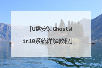U盘安装GhostWin10系统详解教程