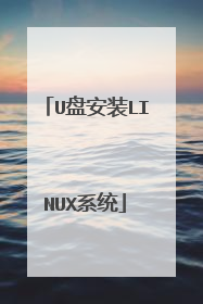 U盘安装LINUX系统