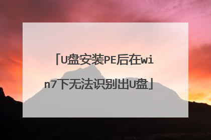 U盘安装PE后在win7下无法识别出U盘