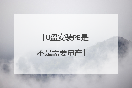 U盘安装PE是不是需要量产