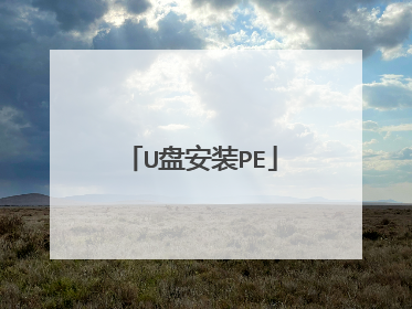 U盘安装PE