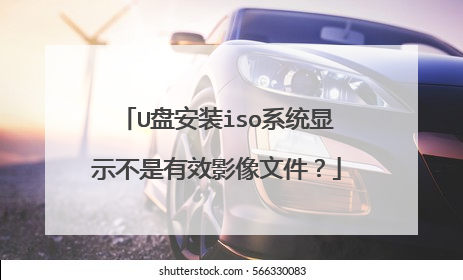 U盘安装iso系统显示不是有效影像文件？
