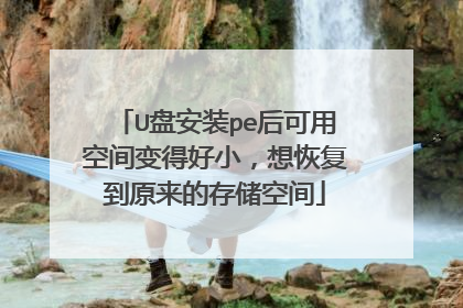 U盘安装pe后可用空间变得好小，想恢复到原来的存储空间