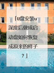 U盘安装u深度后做成启动盘如何恢复成原来的样子？