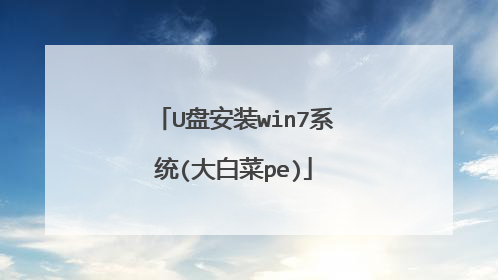 U盘安装win7系统(大白菜pe)