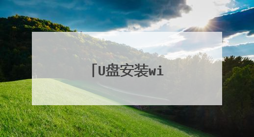 U盘安装win7蓝屏？