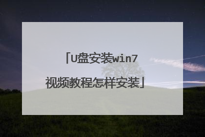 U盘安装win7视频教程怎样安装