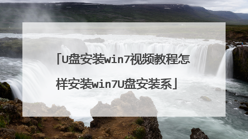 U盘安装win7视频教程怎样安装win7U盘安装系