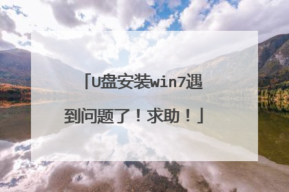 U盘安装win7遇到问题了!求助!