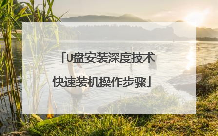 U盘安装深度技术快速装机操作步骤