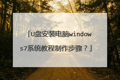 U盘安装电脑windows7系统教程制作步骤?