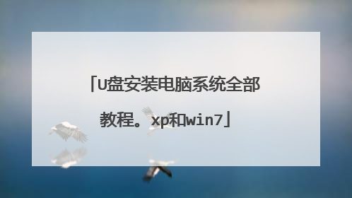 U盘安装电脑系统全部教程。xp和win7