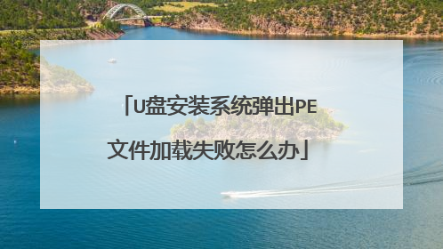 U盘安装系统弹出PE文件加载失败怎么办