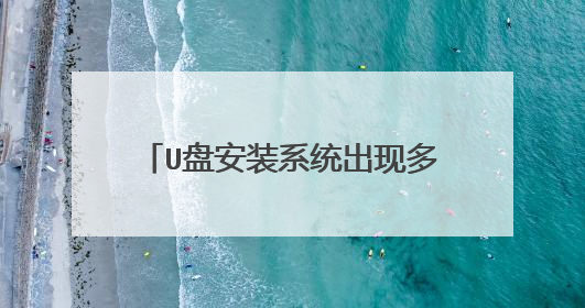U盘安装系统出现多余软件是那里来的?