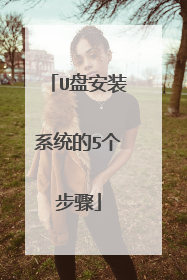 U盘安装系统的5个步骤
