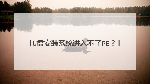 U盘安装系统进入不了PE？