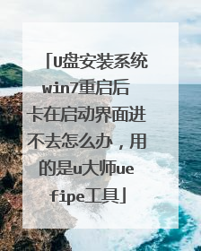 U盘安装系统win7重启后卡在启动界面进不去怎么办，用的是u大师uefipe工具