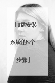 U盘安装系统的5个步骤