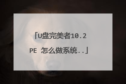 U盘完美者10.2 PE 怎么做系统..