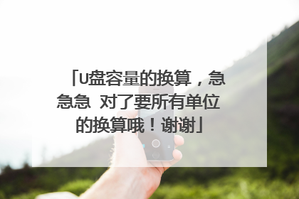U盘容量的换算,急急急 对了要所有单位的换算哦!谢谢