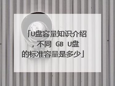 U盘容量知识介绍，不同 GB U盘的标准容量是多少