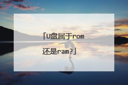 U盘属于rom还是ram?
