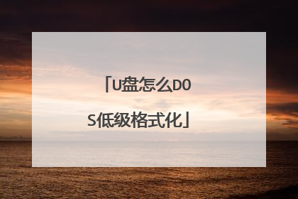 U盘怎么DOS低级格式化