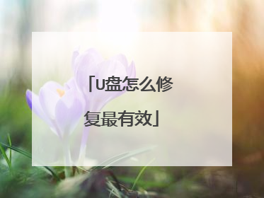 U盘怎么修复最有效