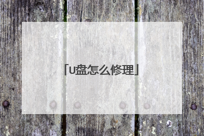 U盘怎么修理