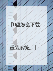 U盘怎么下载重装系统。