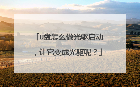 U盘怎么做光驱启动,让它变成光驱呢?