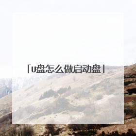 U盘怎么做启动盘