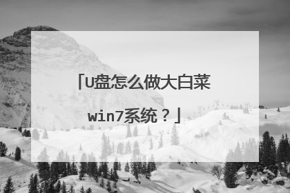 U盘怎么做大白菜win7系统?