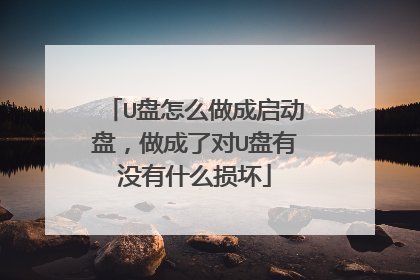 U盘怎么做成启动盘,做成了对U盘有没有什么损坏