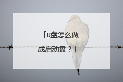 U盘怎么做成启动盘？