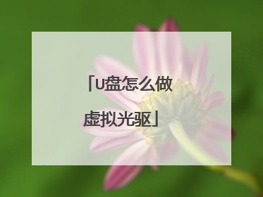 U盘怎么做虚拟光驱