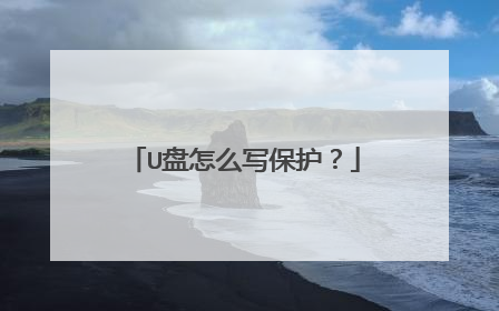 U盘怎么写保护?